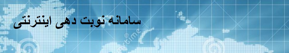 وب سایت نوبت دهی اینترنتی مطب دکتر زکیه دهقانی